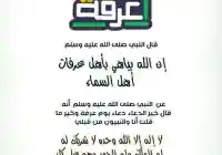 دعاء يوم عرفة مكتوب مستجاب 1446 لغير الحاج 2025 رسائل يوم عرفة