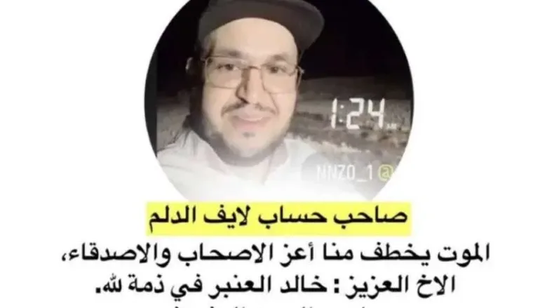 سبب وفاة خالد العنبر من هو الشاب خالد العنبر 1 E604ZHoWEAQHbED