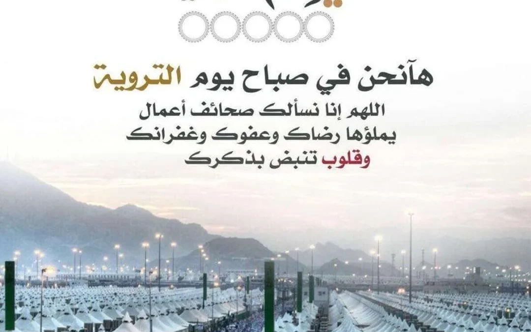 دعاء يوم التروية 2022 لغير الحجاج قبل موعد يوم عرفة 1443 | alyemenalghad.news
