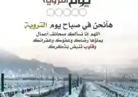 دعاء يوم التروية 2022 لغير الحجاج قبل موعد يوم عرفة 1443