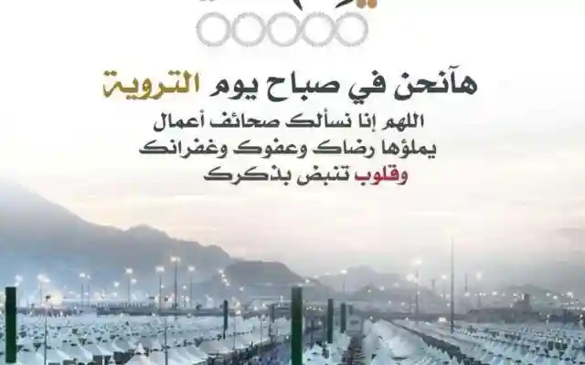 دعاء يوم التروية 2022 فضل أعمال يوم التروية معنى يوم التروية 1443