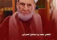 كم عمر الشيخ محمد إسماعيل العمراني