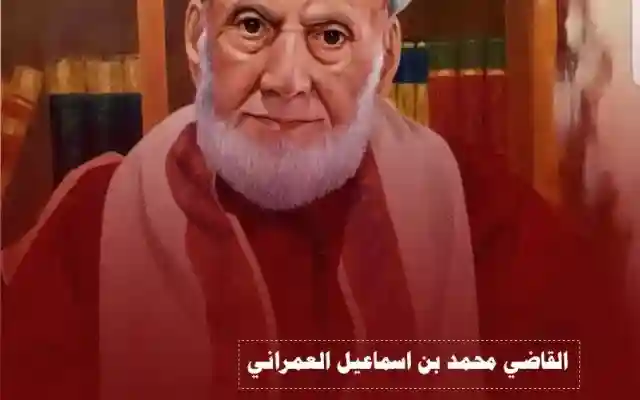 موعد جنازة العلامة محمد بن اسماعيل العمراني