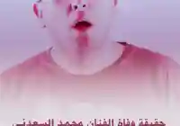 صحة الاخبار حول وفاة محمد السعدني الفنان المصري عبر وفاء عامر