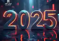 رسائل العام الجديد 2025 من مسجات وتهاني السنة الجديدة 1447
