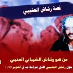 ماهي قصة رشاش العتيبي من هو رشاش الشيباني العتيبي ويكيبيديا - اليمن الغد