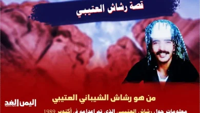 ماهي قصة رشاش العتيبي من هو رشاش الشيباني العتيبي ويكيبيديا - اليمن الغد