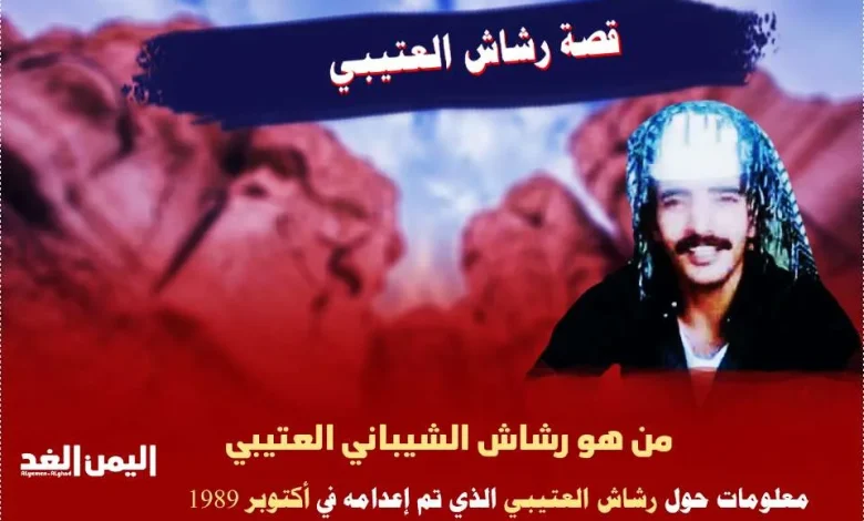 ماهي قصة رشاش العتيبي من هو رشاش الشيباني العتيبي ويكيبيديا 1 ماهي قصة رشاش العتيبي من هو رشاش الشيباني العتيبي ويكيبيديا - اليمن الغد
