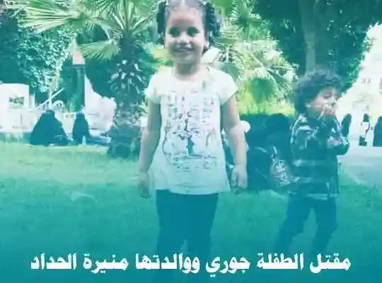 مقتل الدكتورة منيرة الحداد وإبنتها جوري بسبب خلاف عائلي