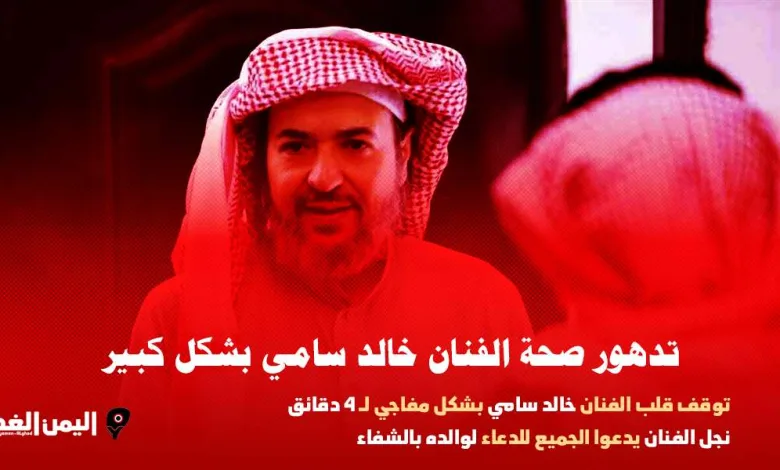 شائعة: سبب وفاة خالد سامي في ذمة الله موعد تشييع جنازة الفنان السعودي خالد سامي 1 khaled