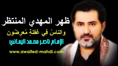 من هو ناصر محمد اليماني ويكيبيديا المهدي المنتظر في اليمن | alyemenalghad.news