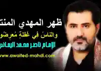 من هو ناصر محمد اليماني ويكيبيديا المهدي المنتظر في اليمن
