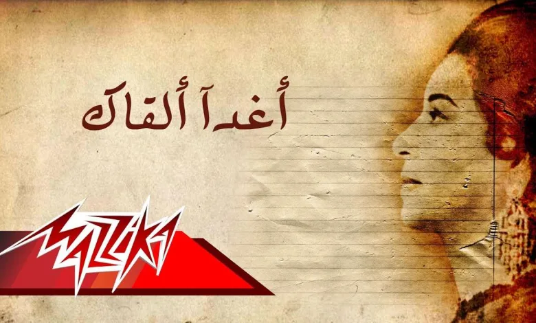 كلمات اغنية أغداً القاك ام كلثوم 1 maxresdefault