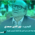 سبب وفاة المدرب الجزائري يوسف بوزيدي عن عمر 67 عامًا - اليمن الغد