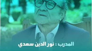 noraldain jpg | حقيقة وفاة المدرب نور الدين سعدي وماهو سبب إنتشار الخبر