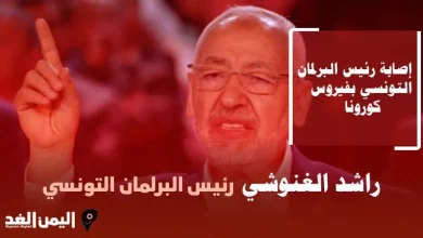 حقيقة وفاة راشد الغنوشي رئيس البرلمان التونسي 2022 | alyemenalghad.news