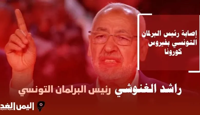 حقيقة وفاة راشد الغنوشي رئيس البرلمان التونسي 2022 | alyemenalghad.news