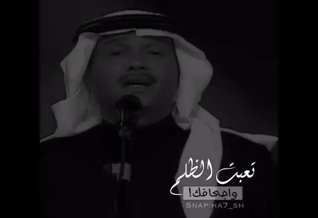 sddefault jpg | كلمات تعبت الظلم واجحافك اغنية شبيه الريح