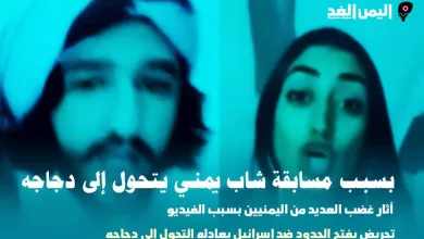 شاب يمني يتحول إلى دجاجة عبر التيك توك محمد الحسني - اليمن الغد