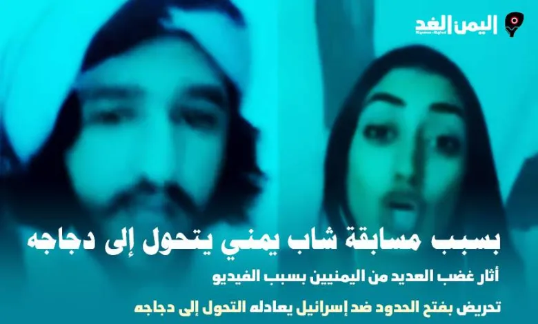 شاب يمني يتحول إلى دجاجة عبر التيك توك محمد الحسني 1 شاب يمني يتحول إلى دجاجة عبر التيك توك محمد الحسني - اليمن الغد