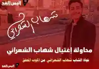 محاولة إغتيال شهاب الشعراني في صنعاء عن طريق الطعن ” محاولة مقتل شهاب الشعراني “