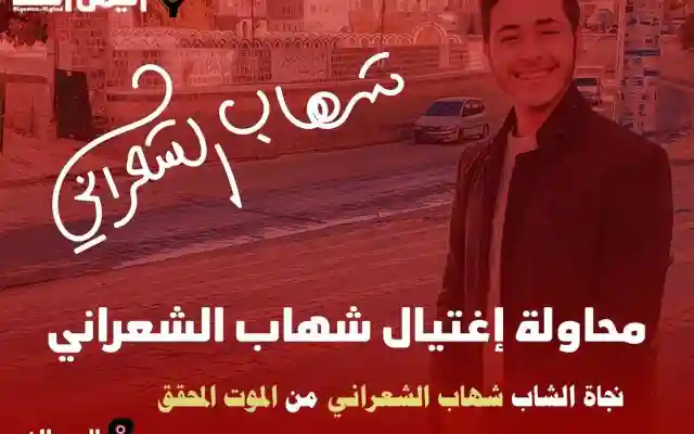سبب محاولة مَقتل شهاب الشعراني