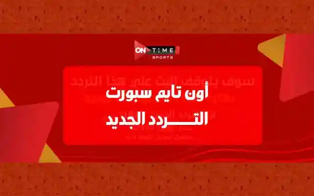 تردد اون سبورت الجديد قناة اون تايم سبورت 2022 الرياضية
