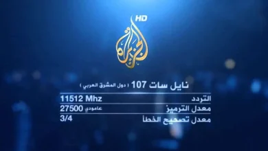تردد قناة الجزيرة الإخبارية نايل سات 2025 hd كيف فتح قناة الجزيرة على الجوال بث مباشر | alyemenalghad.news