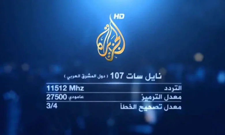تردد قناة الجزيرة الإخبارية نايل سات 2025 hd كيف فتح قناة الجزيرة على الجوال بث مباشر 1 تردد قناة الجزيرة 1130x580 1