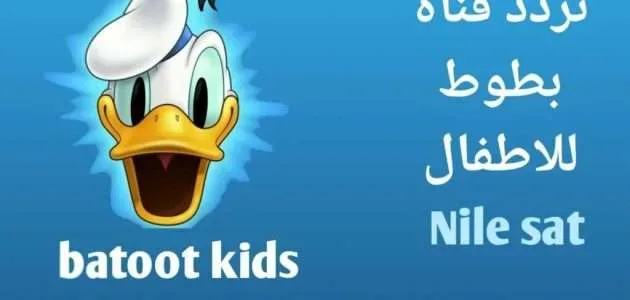 تردد قناة بطوط على النايل سات 2025 الجديد للأطفال كيدز 1 تردد قناة بطوط الجديد 2021 630x300 1 jpg | تردد قناة بطوط على النايل سات 2025 الجديد للأطفال كيدز