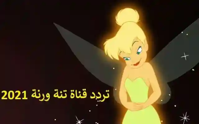 تردد قناة تنة ورنة الجديد 2025  ترددات قنوات الأطفال 2025 على النايل سات