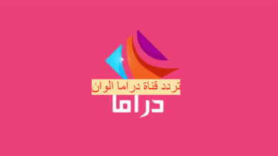 تردد قناة دراما الوان 1280x720 1