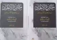 من هو الشيخ احمد الخليلي صاحب كتاب مصرع الإلحاد pdf تحميل تنزيل