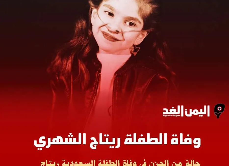 سبب وفاة ريتاج الشهري كم عمر الطفلة ريتاج الشهري وماهو مرض ريتاج الشهري من هي | alyemenalghad.news