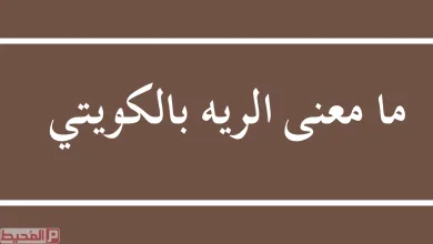 ما معنى الريه بالكويتي