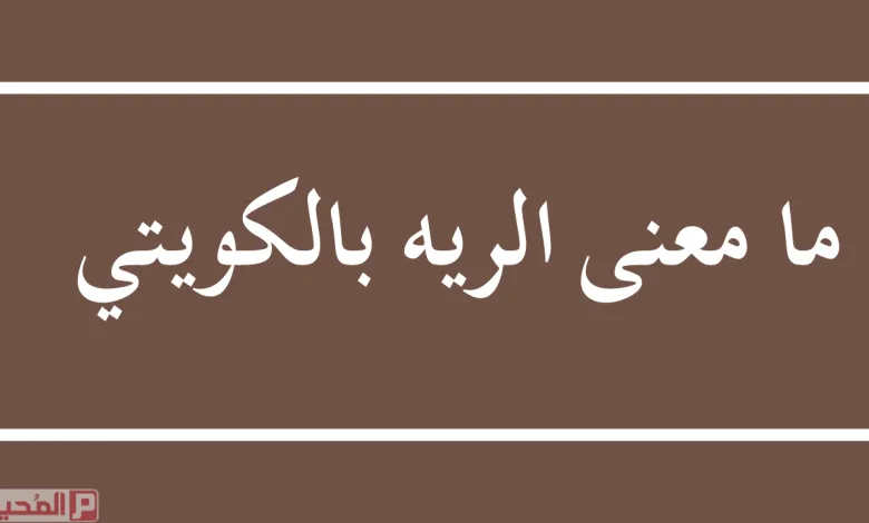 ما معنى كلمة الريه بالكويتي شو معنى الروح والرية 1 ما معنى الريه بالكويتي