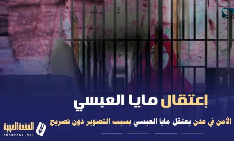 سبب اعتقال مايا العبسي وطاقم البرنامج في عدن 1 mayaabsieetegal