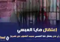 سبب اعتقال مايا العبسي وطاقم البرنامج في عدن