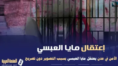 mayaabsieetegal jpg | سبب اعتقال مايا العبسي وطاقم البرنامج في عدن