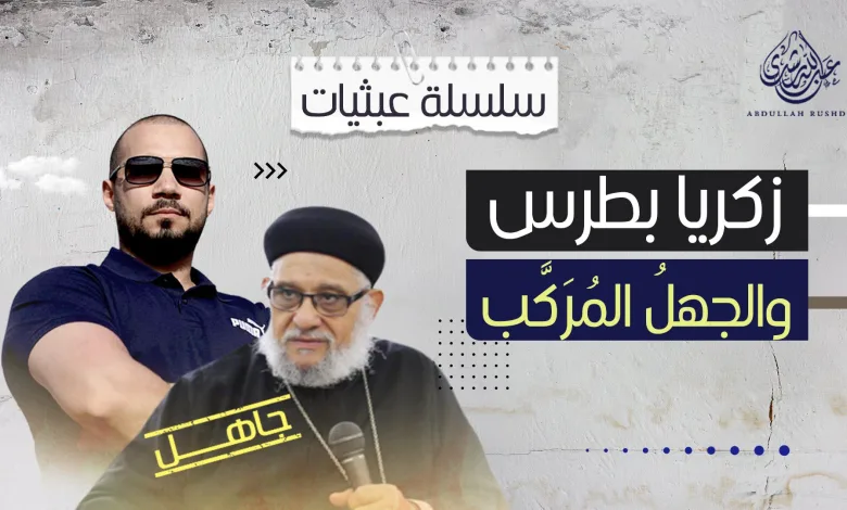 حقيقة وفاة القس زكريا بطرس وماذا قال الشيخ عبدالله رشدي على المشلوح القس زكريا 1 GASS