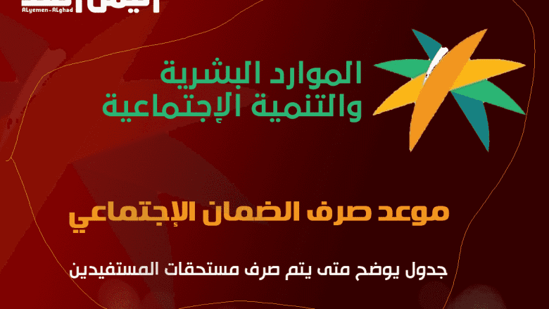 الضمان المطور موعد صرف الضمان الاجتماعي 1443 ربيع الثاني شهر نوفمبر للسنة 2022 السعودية الكويت اليمن العراق 1 Untitled-3