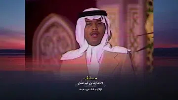 كلمات اغنية حسايف لـ محمد عبده 1 hq720