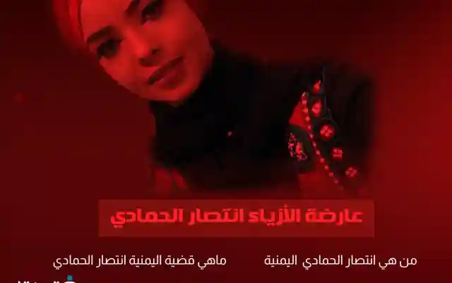 إنتصار الحمادي من هي وماهي قضية إنتصار الحمادي وكم عمرها اعتقال وفاة انتصار الحمادي