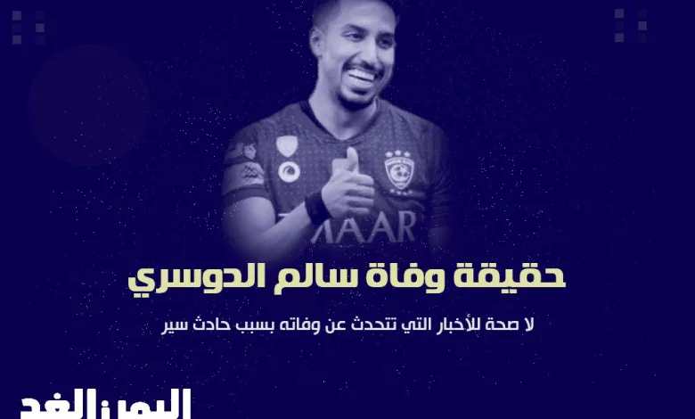 حقيقة وفاة سالم الدوسري اللاعب السعودي في نادي الهلال 1 حقيقة وفاة سالم الدوسري اللاعب السعودي في نادي الهلال - اليمن الغد