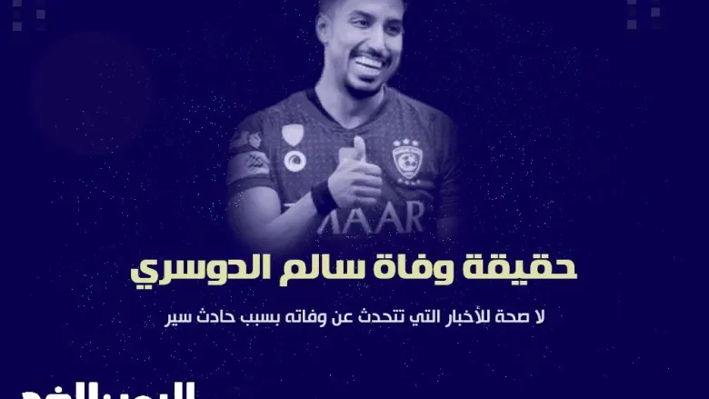 salimdawsari jpg | حقيقة وفاة سالم الدوسري اللاعب السعودي في نادي الهلال
