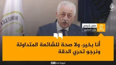 حقيقة وفاة طارق شوقي وزير التعليم في مصر | alyemenalghad.news