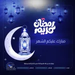 رمضان كريم 1