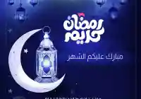 متى يبداء شهر رمضان في اليمن 2025 الموافق 1446