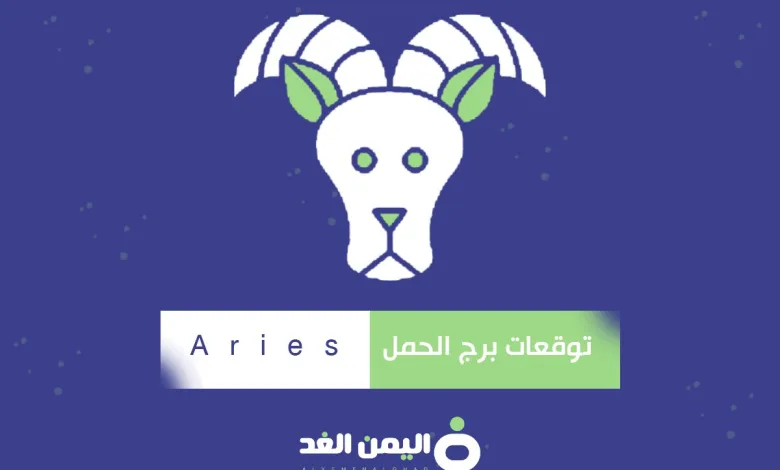 توقعات برج الحمل 2025 اليوم لسنة 1446 1 Aries