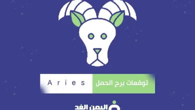 Aries jpg | توقعات برج الحمل 2025 اليوم لسنة 1446